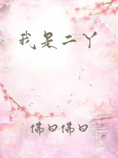 我是二丫