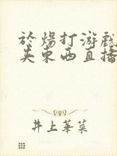 于炀打游戏下面夹东西直播