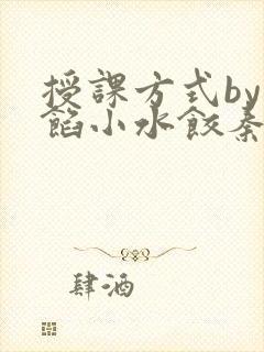 授课方式by肉馅小水饺秦琰