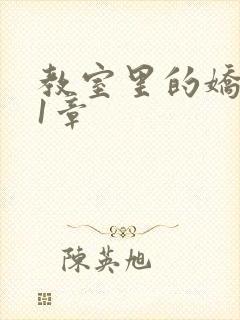 教室里的娇喘01章