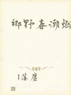 乡野春潮燃