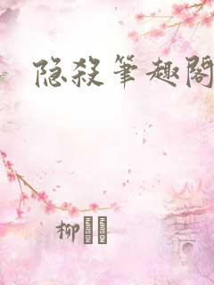 隐杀笔趣阁