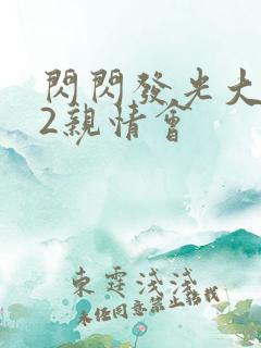 闪闪发光大团圆2亲情会