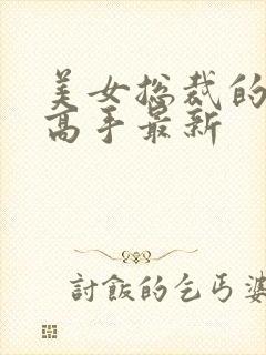 美女总裁的超品高手最新