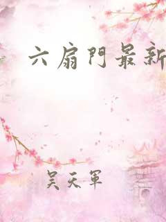 六扇门最新配信