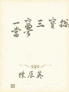 一窝三宝总裁喜当爹