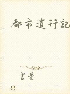 都市逍行记