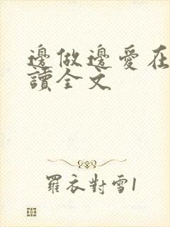 边做边爱在线阅读全文