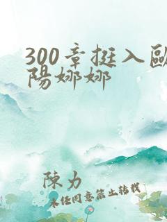 300章挺入欧阳娜娜