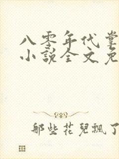 八零年代掌中娇小说全文免费阅读