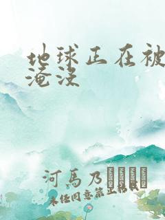 地球正在被垃圾淹没