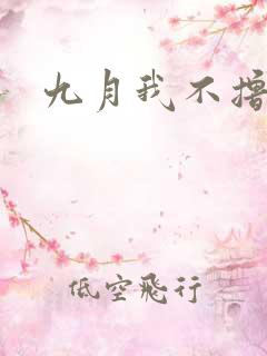 九月我不撸