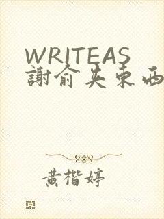 WRITEAS谢俞夹东西