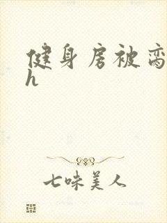 健身房被脔日常h