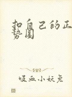 扣自己的正确手势图