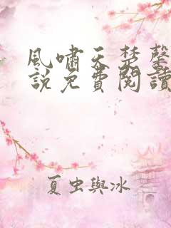风啸天楚馨月小说免费阅读