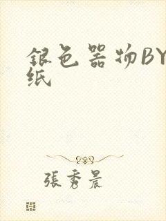 银色器物BY墙纸