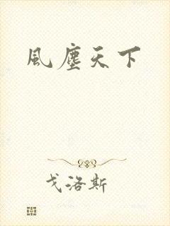 风尘天下