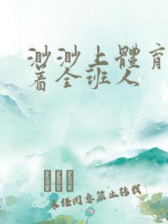 渺渺上体育课当着全班人