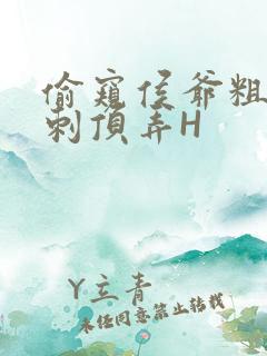 偷窥侯爷粗壮冲刺顶弄H