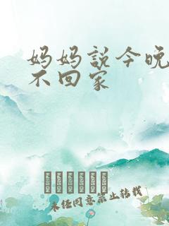 妈妈说今晚爸爸不回家