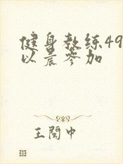 健身教练49话以晨参加