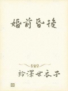 婚前昏后