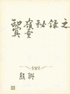 卸岭秘录之三千冥童