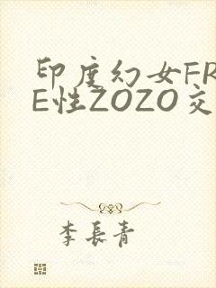 印度幻女FREE性ZOZO交
