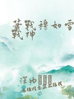 萧战穆如雪护国战神