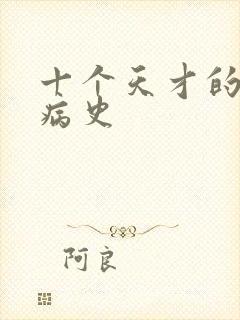 十个天才的精神病史