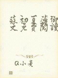 苏初夏薄御宸全文免费阅读