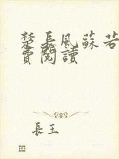 楚长风苏若依免费阅读