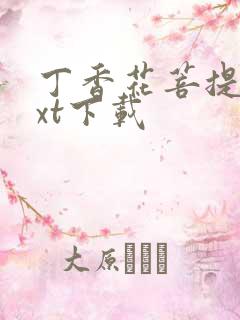 丁香花菩提树txt下载