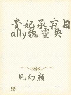 贵妃承宠日常cally魏灵央