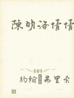 陈明洛倩倩小说