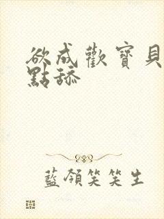 欲成欢宝贝腿开点舔