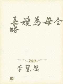 长嫂为母全部攻略