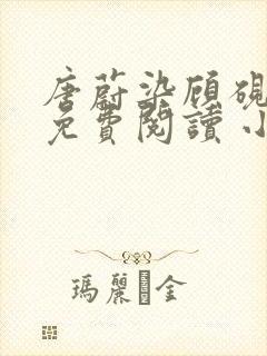 唐蔚染顾砚全文免费阅读 小说