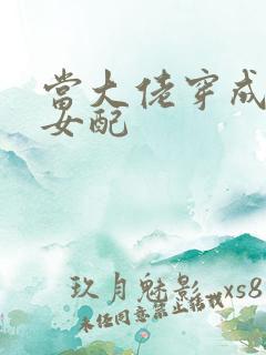 当大佬穿成病弱女配