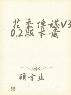 花季传媒V3.0.2版本黄