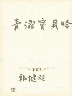 青涩宝贝哈烧恋