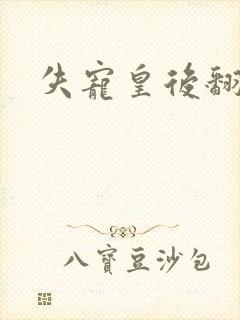 失宠皇后翻身记