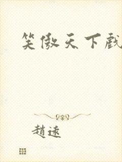 笑傲天下戏美草