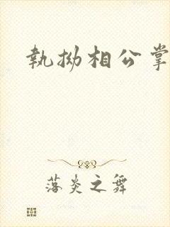 执拗相公掌上宠