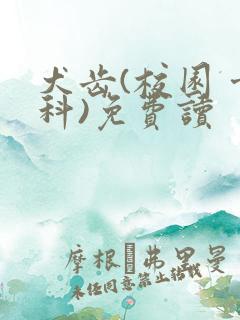 犬齿(校园 骨科)免费读