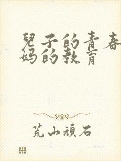 儿子的青春期妈妈的教育