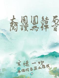 大团圆结局全文阅读无弹窗