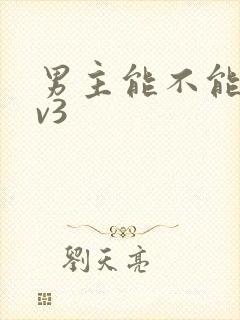 男主能不能别1v3