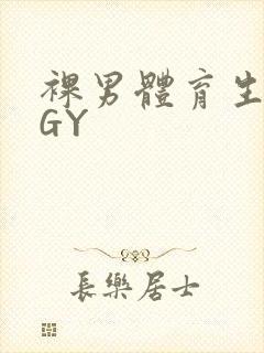 裸男体育生网站GY